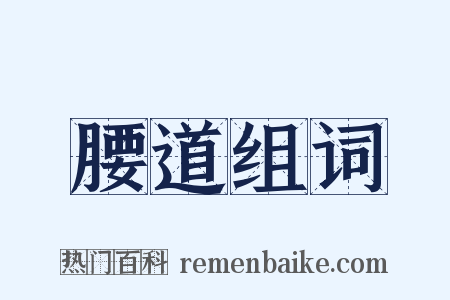 腰道组词是什么意思的图片